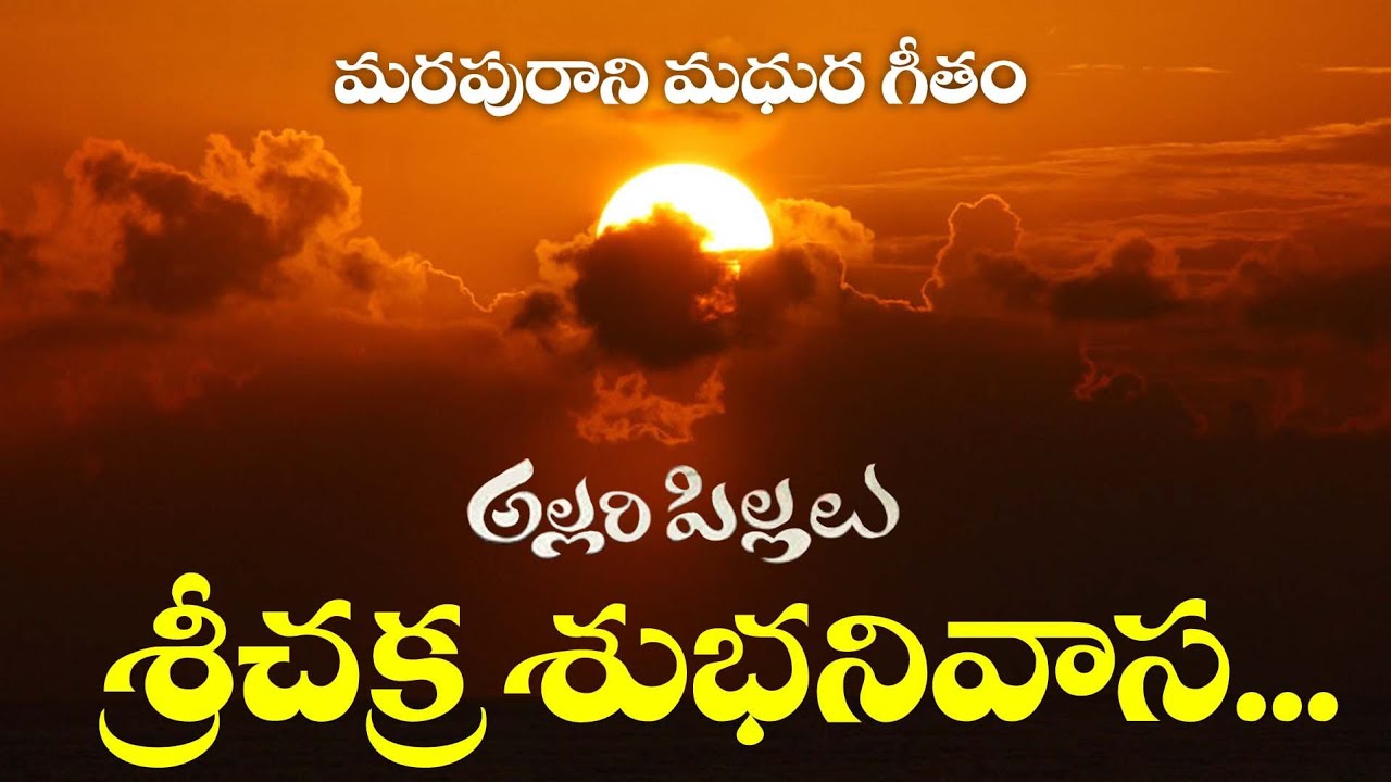 Sri chakra subhanivasa||Allari Pillalu||Satyam||Sp.Balu||Susheela||9912199650