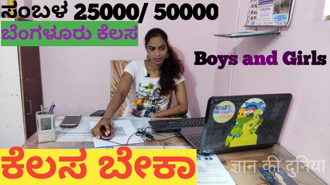 ಬೆಂಗಳೂರಿನಲ್ಲಿ ಕೆಲಸ ಪಡೆಯುವುದು ಹೇಗೆ | How to get a job in Bangalore kannada