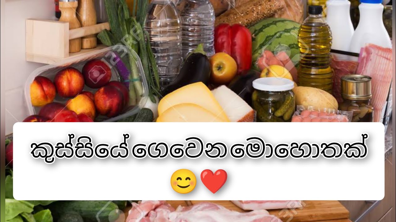 එන්න..අපි කුස්සියට ගෙනාපු බඩු ටික අස් කරමු...😊😊