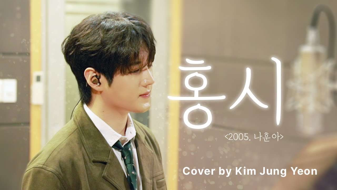 [커버영상] 김중연 - 홍시 ( 나훈아 )  #김중연 #キムジュンヨン #홍시