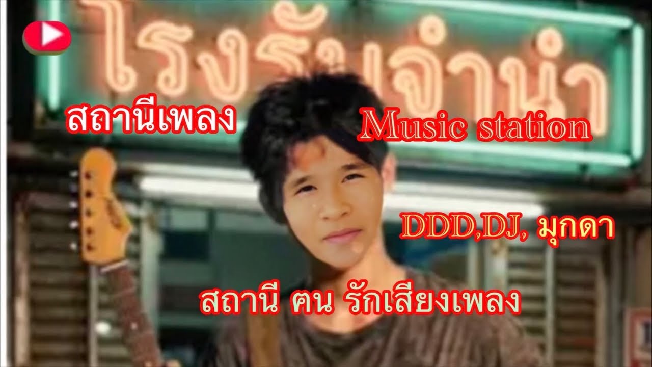 🌷, สถานีเพลง ,music station ,มุกดา 🌿💯🌿