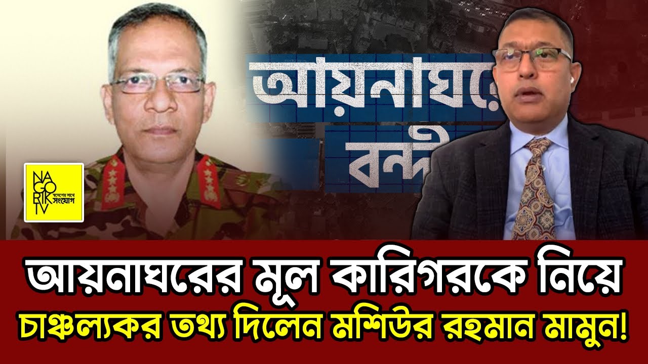 আয়নাঘরের মূল কারিগরকে নিয়ে চাঞ্চল্যকর তথ্য দিলেন মশিউর রহমান মামুন!