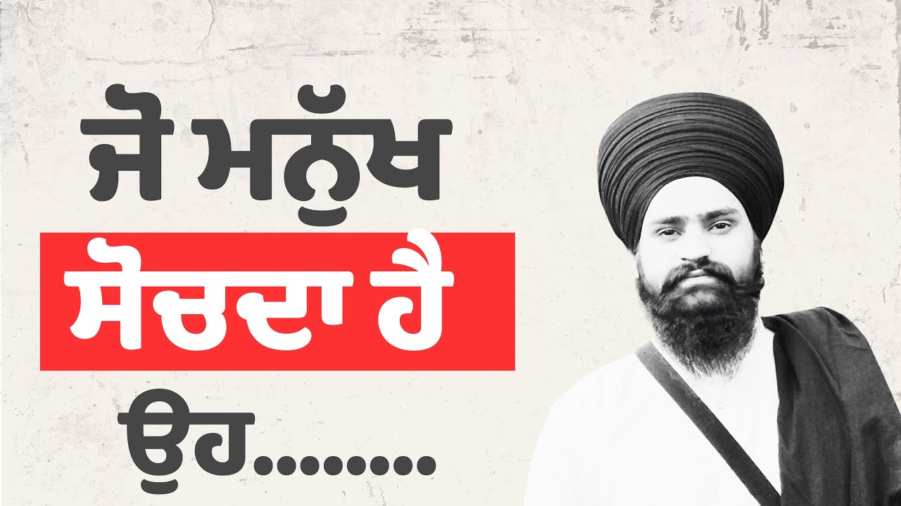 ਮਨੁੱਖ ਜੋ ਸੋਚਦਾ ਹੈ ਉਹ ?  Katha!! Amandeep Singh Badbar 