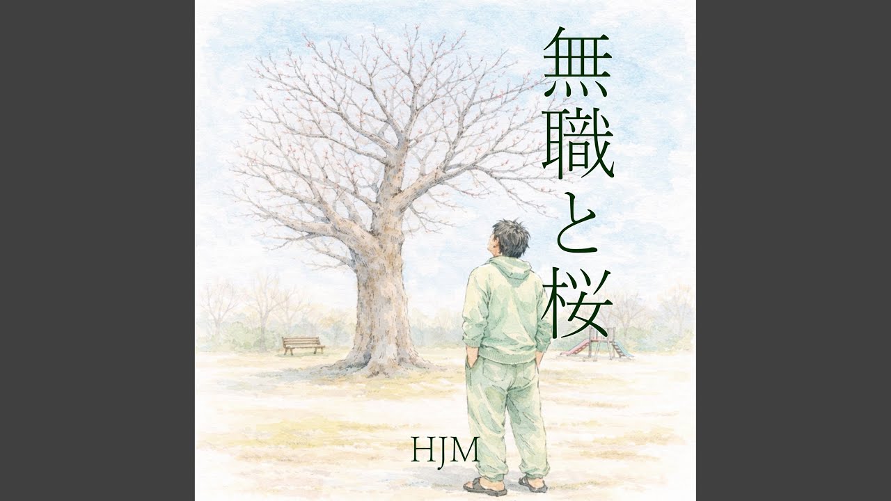 無職と桜