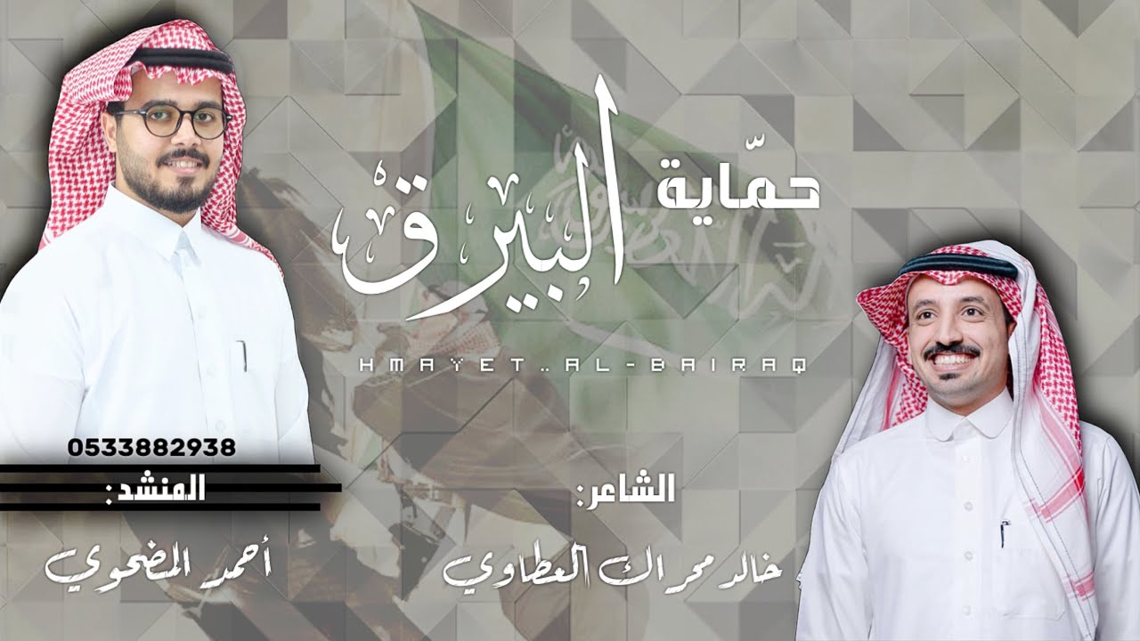 حماية البيرق | كلمات الشاعر: خالد بن محراك . اداء المنشد: احمد المضحوي #طررب