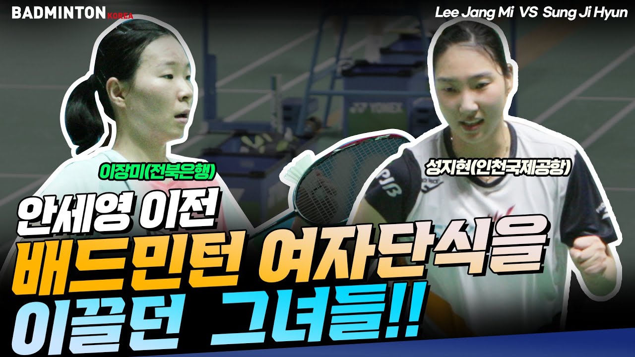 안세영 이전 한국 배드민턴 여자단식을 이끌던 그녀들, 성지현과 이장미의 맞대결 [badminton] [バドミントン] [羽毛球] [bulutangkis] [Cầu lông]