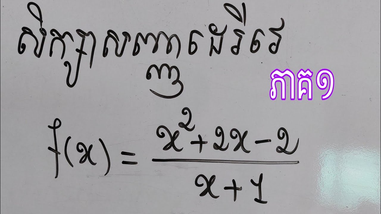 សិក្សាសញ្ញាដេរីវេនៃអនុគមន៍សនិទាន(សង្គម)
