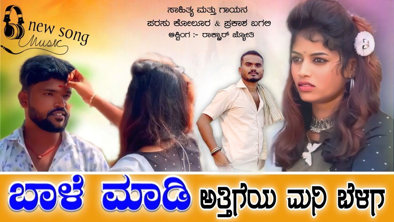 ಬಾಳೆ ಮಾಡಿ ಅತ್ತಿಯ ಮನಿ ಬೆಳಗ||bale madi Attiya mani belaga parasu Kolur Prakash bagli love feeling song