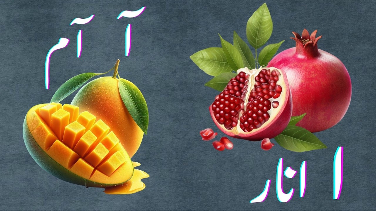 Kids Urdu Learning Almad se Aam Adventure #learning #urdulearning #hhkidsportal