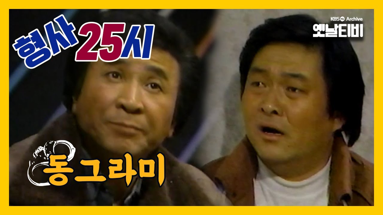 [형사25시] 동그라미 | 19870129 KBS방송