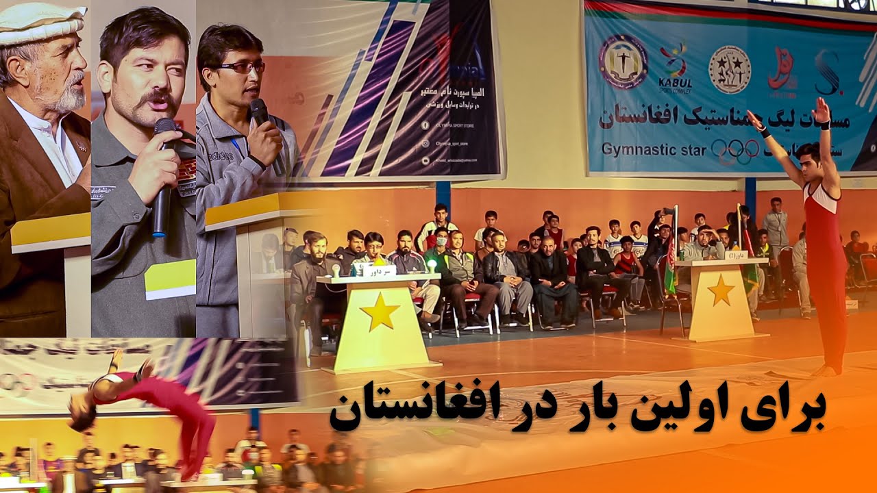 برای اولین بار در افغانستان طرح ستاره جمناستیک