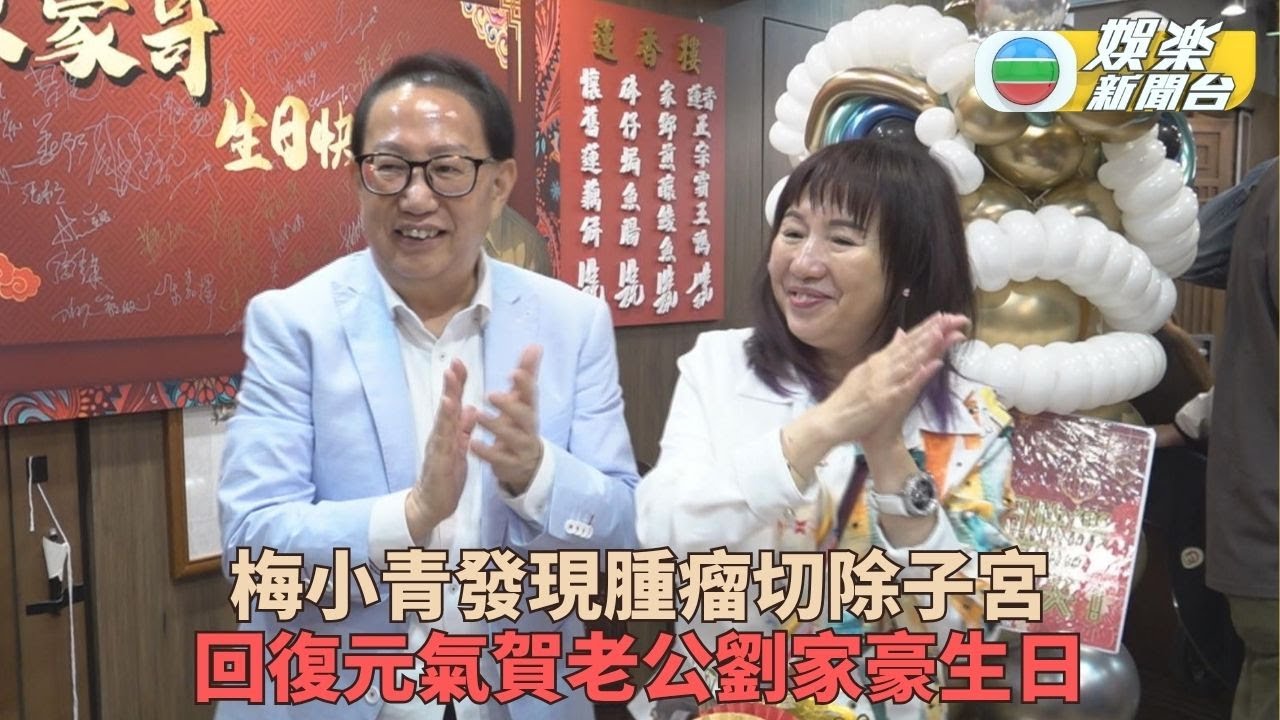 獨家｜發現腫瘤切除子宮後現身 梅小青怕影響旅行急急施手術