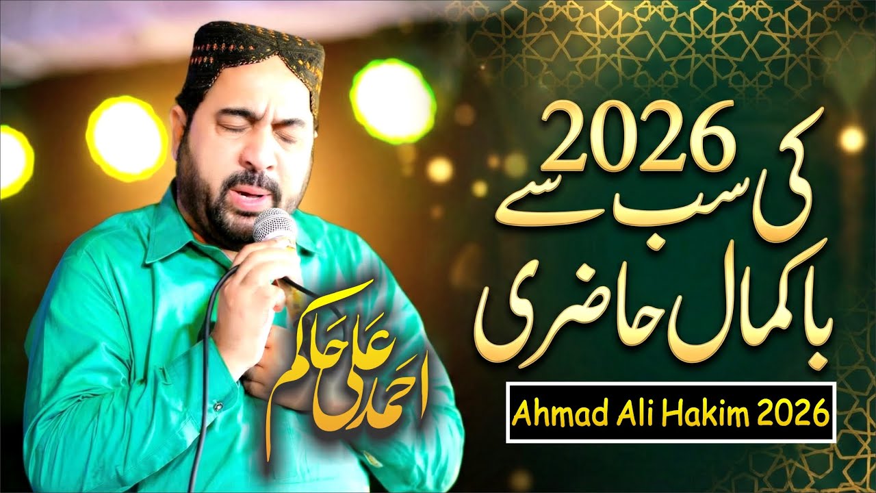 Ahmad Ali Hakim  | Naat Shareef 2026 | New Naat Shareef 2026