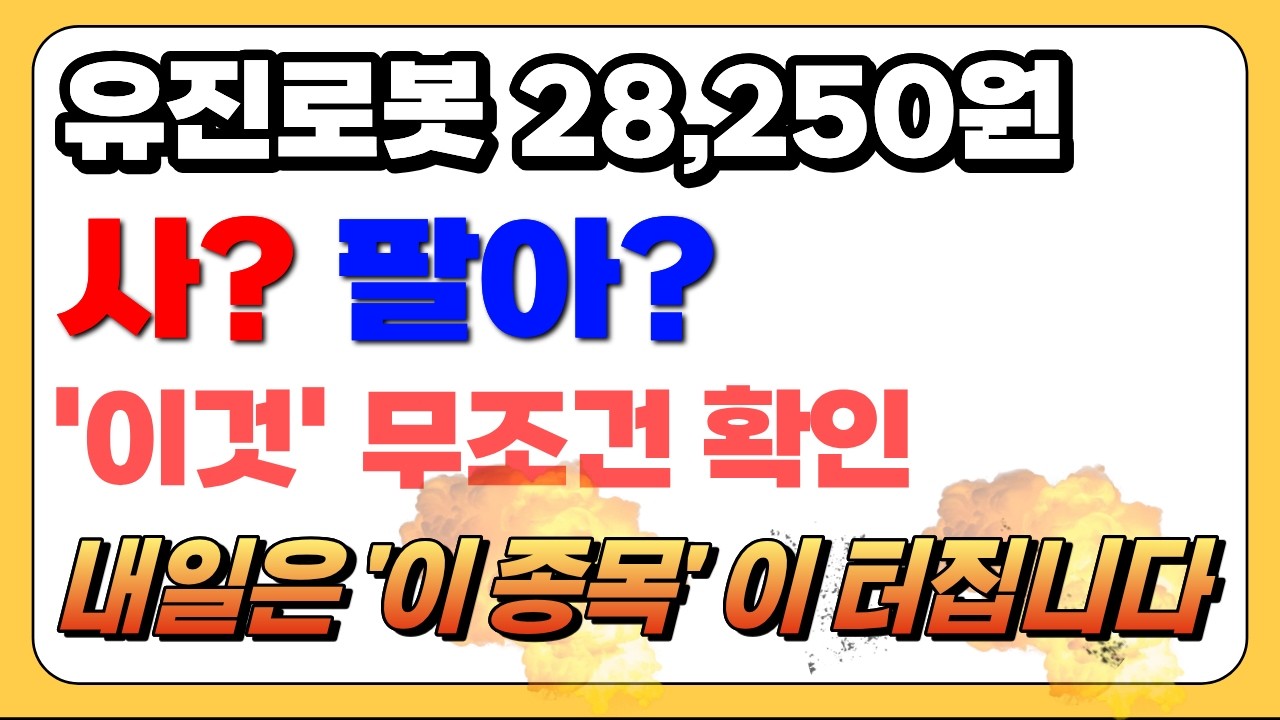 유진로봇 월요일 다시 급등할까? ‘이 가격’ 터지면 바로 움직입니다! 월요일 터질 '이 종목'까지 전부 공개