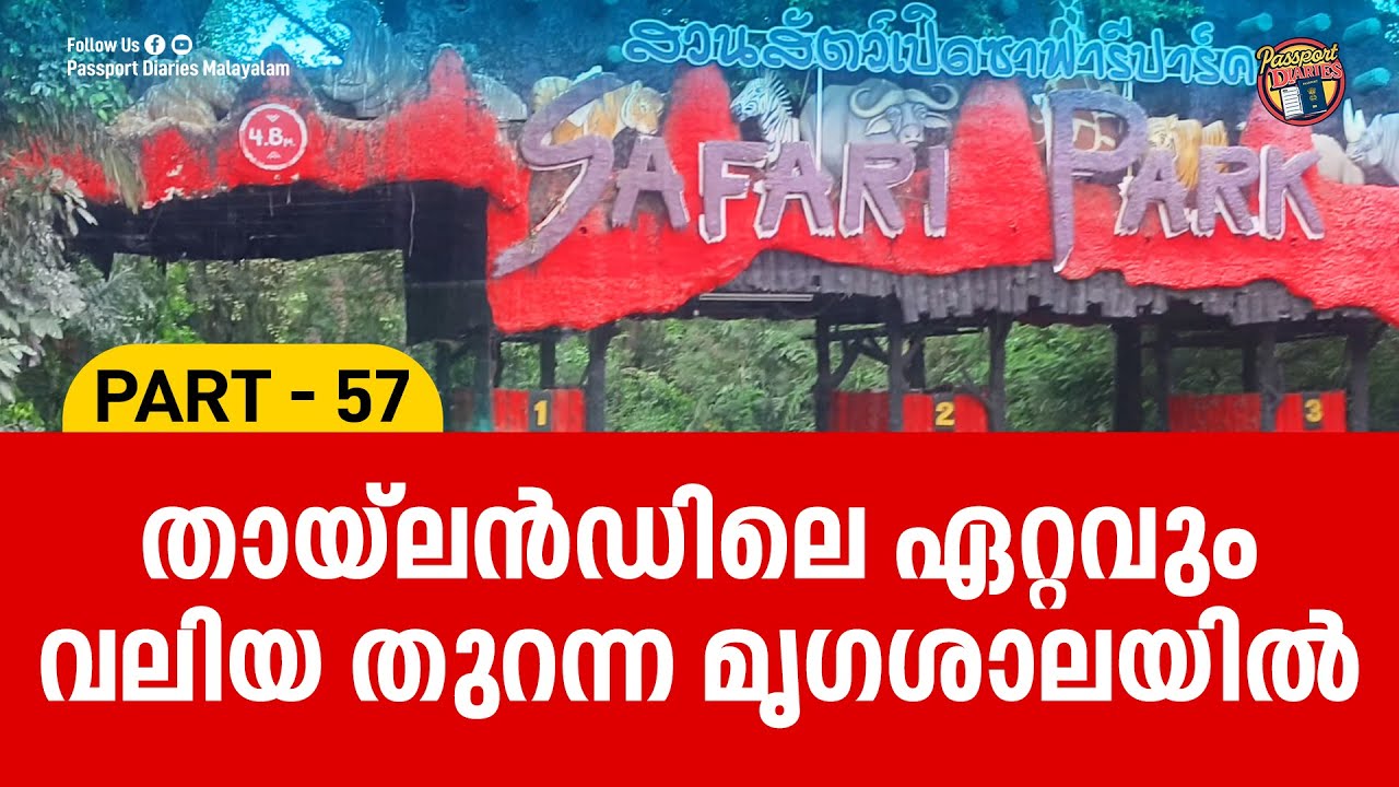 തായ്‌ലൻഡിലെ ഏറ്റവും വലിയ തുറന്ന മൃഗശാലയിൽ | SAFARI WORLD BANGKOK | THAILAND VLOG | PART 57
