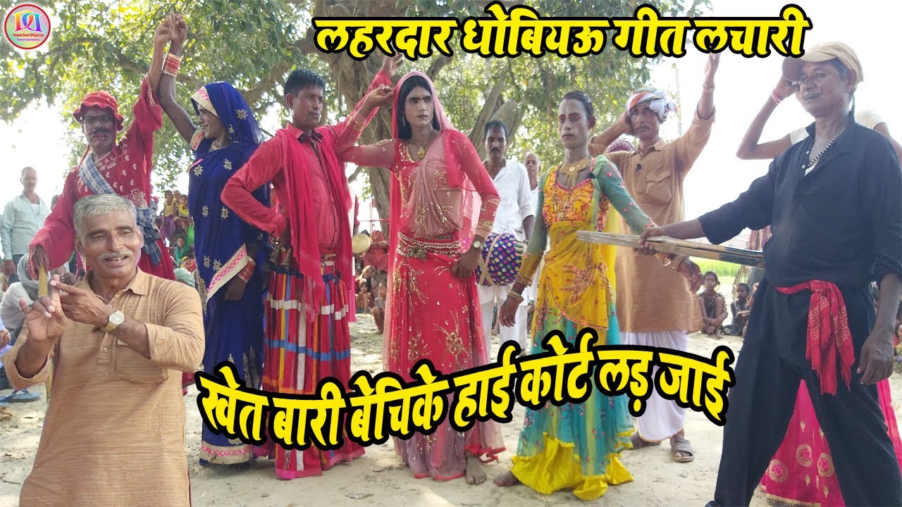 #dhobi geet lachari bhojpuri videoesघर घर के बिगरल बा मतिया थोड़े दिनवा से#Lahardar dhobi geet देख लो
