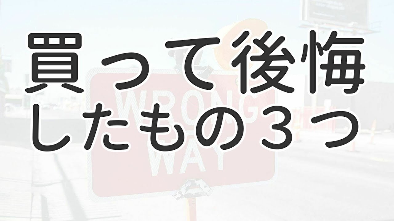 買って後悔したもの３つ！ミニマリストが買って分かったモノの価値