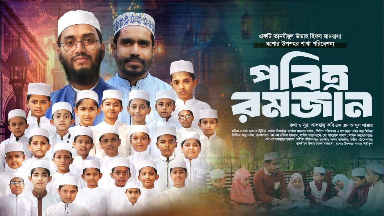 HOLY ROMADAN NEW SONG || শিক্ষক শিক্ষার্থীদের সম্মিলিত কন্ঠে চমৎকার রমজানের মৌলিক গান || TUHM-JUB.