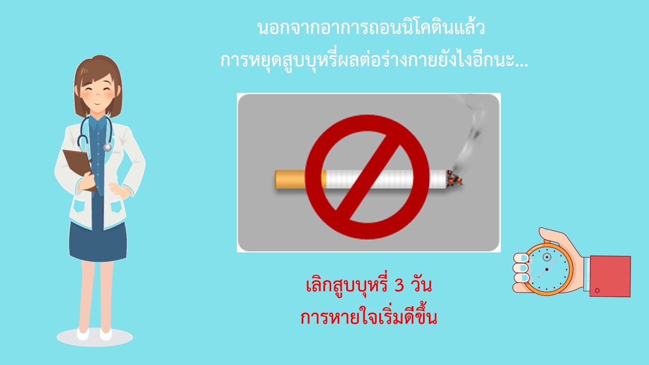 โครงการ ปลอดบุหรี่ ปอดสะอาด ปราศจากโรค ตอนที่ 2