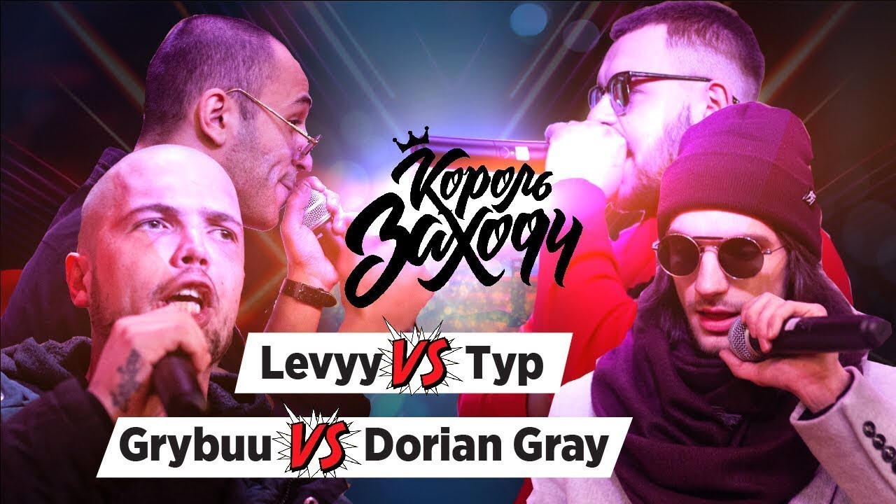 Levyy MC vs Тур & Grybuu vs Dorian Gray (Группа D, Король Заходу)