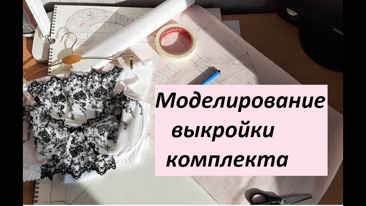 Моделирование выкройки нижнего белья (трусиков и чашки бюстгальтера)