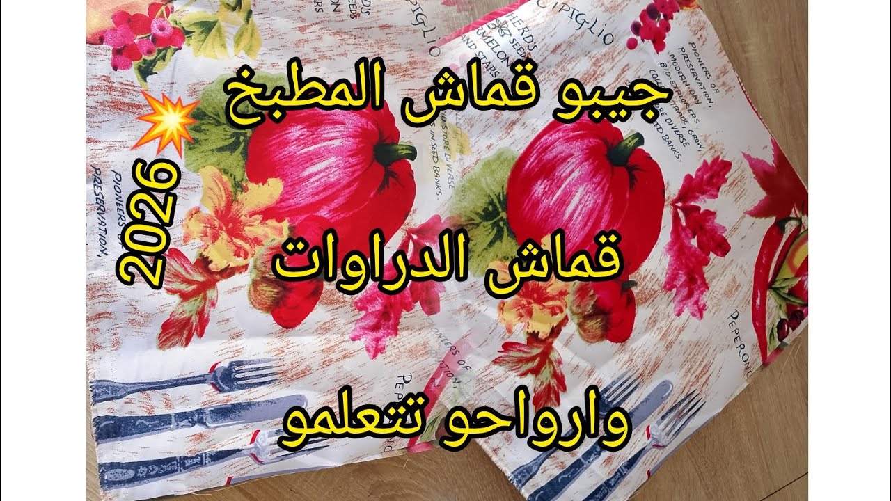 جيبو 50سم من كل لون وارواحو  نخيطو حاجة كامل نحتاجوها فالمطبخ