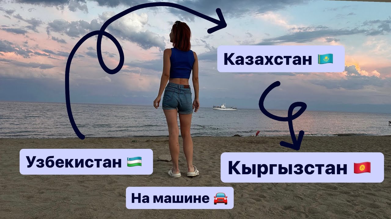 Авто путешествие из #УЗБЕКИСТАНА в #КЫРГЫЗСТАН на #Иссык-куль|что дольше дорога или переход границы?