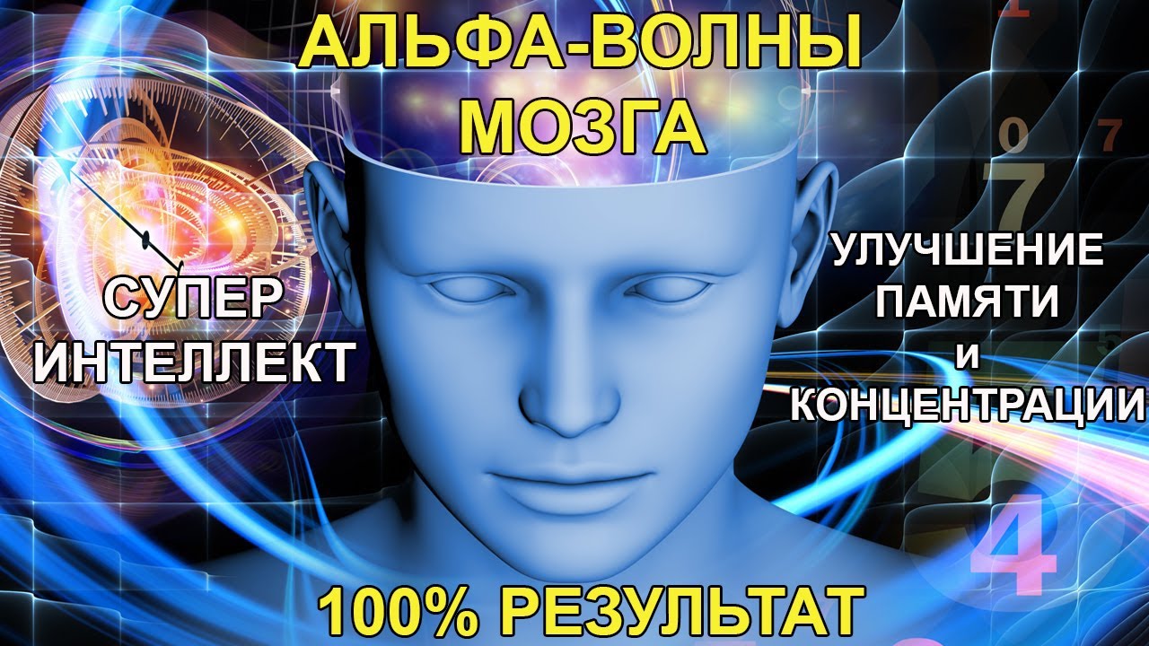 АЛЬФА ВОЛНЫ для МОЗГА🧠: мгновенно улучшают Память и Интеллект🧠. Медитация для головного мозга