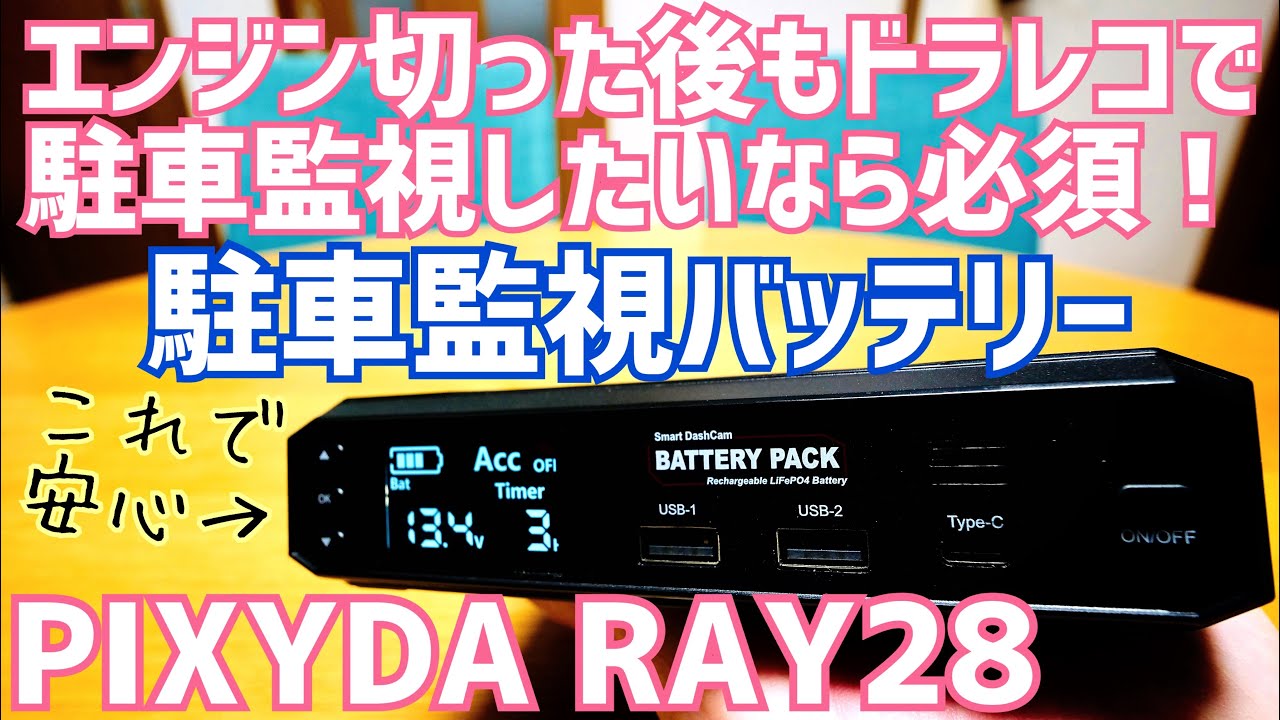 ドラレコで駐車監視するなら必須！駐車監視バッテリー PIXYDA RAY28が小回り効いて超便利！【SEIWA】