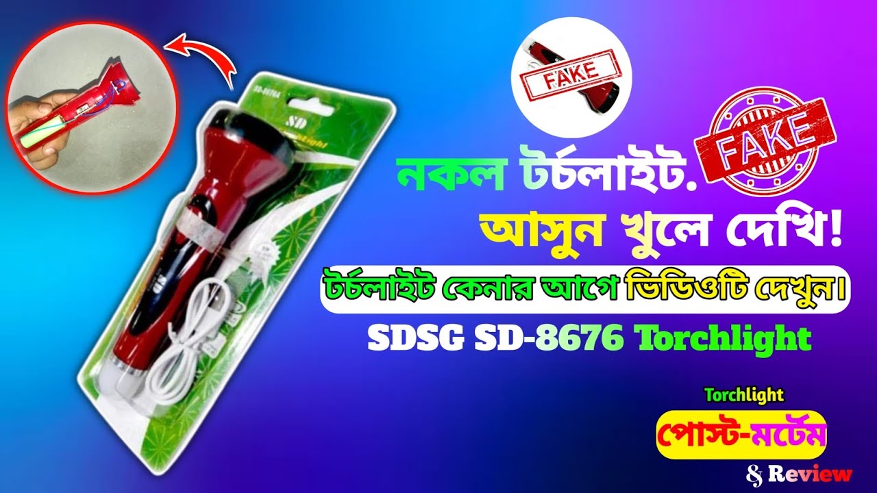 আসুন নকল টর্চলাইট খুলে দেখি‼️| SDSG SD-8676 Torchlight 🔦| Full Post-Mortem Review Video #torchlight