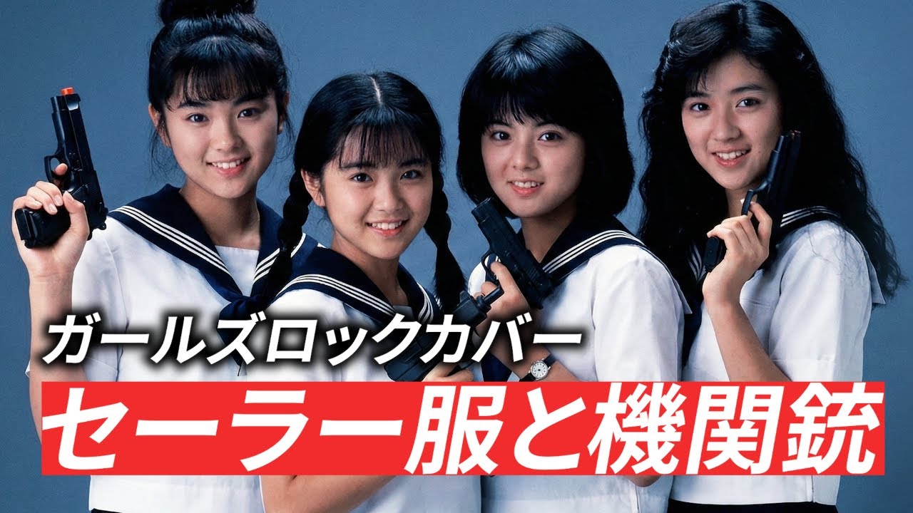 セーラー服と機関銃をガールズバンド風にカバーしたらカッコよすぎた/Ai rock cover