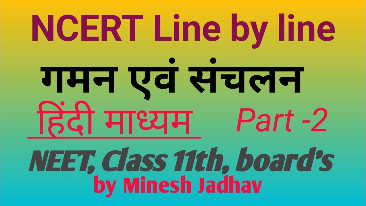 गमन एवं संचलन [Part-2] NCERT Line by line, NEET, Board, HindiMedium ll Minesh Jadhav ll 