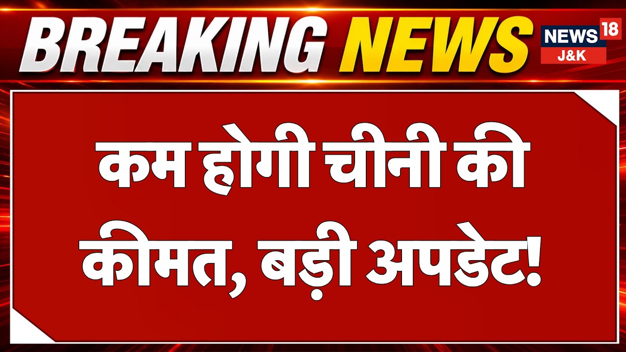 Sugar Prices to Fall: Government Action Brings Wholesale Prices Down to ₹55/kg | News18 J&K