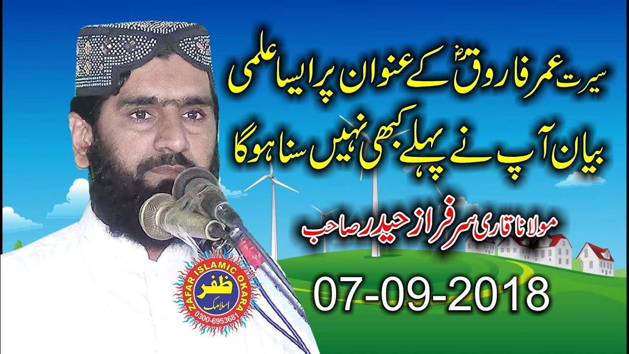 Nice Speech By Qari Sarfraz Haidar Topic Seerat e Umar Farooq | 7th Sep 2018 | Zafar Okara