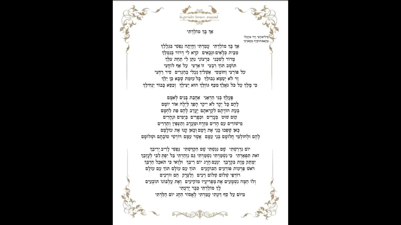 אך בך מולדתי רבי חיים לוק ah bah moladeti