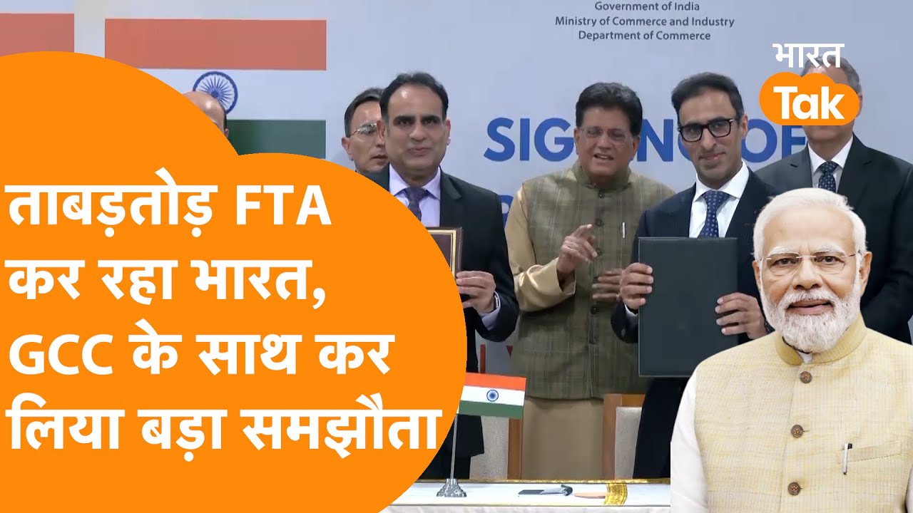 India ने किया GCC के साथ FTA के लिए बड़ा ToR समझौता, डील करने वालों की लग गई लाईन !