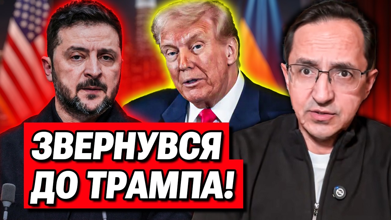 Зеленський проти Трампа! Санкції проти Росії скасують? | Клочок