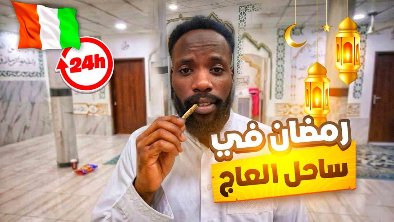 فلوق ١٠ | من السحور للافطار .. عشت ٢٤ ساعة من رمضان في افريقيا!!!  