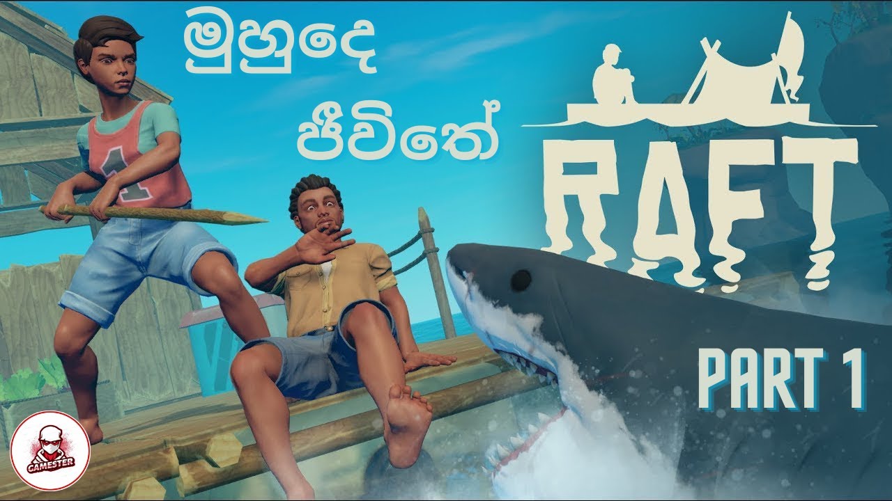 මුහුදෙ ජීවිතේ | Raft Sinhala Gameplay | Part 1