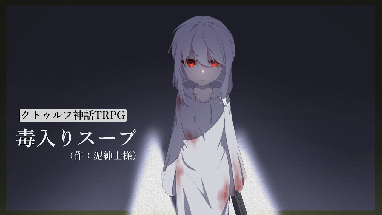 【クトゥルフ神話TRPG】ええかっこしいが行く毒入りスープ