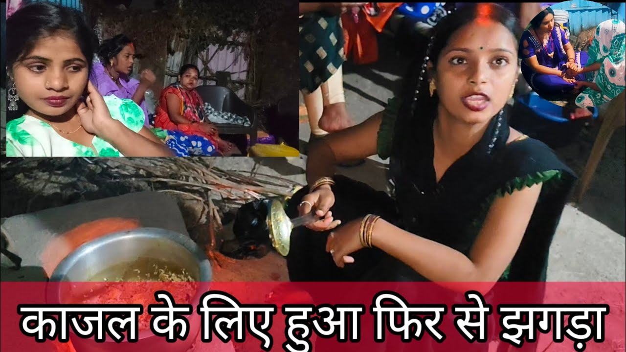 काजल के लिए  हुआ फिर से घर में झगड़ा #video #@Rajsalonifun #