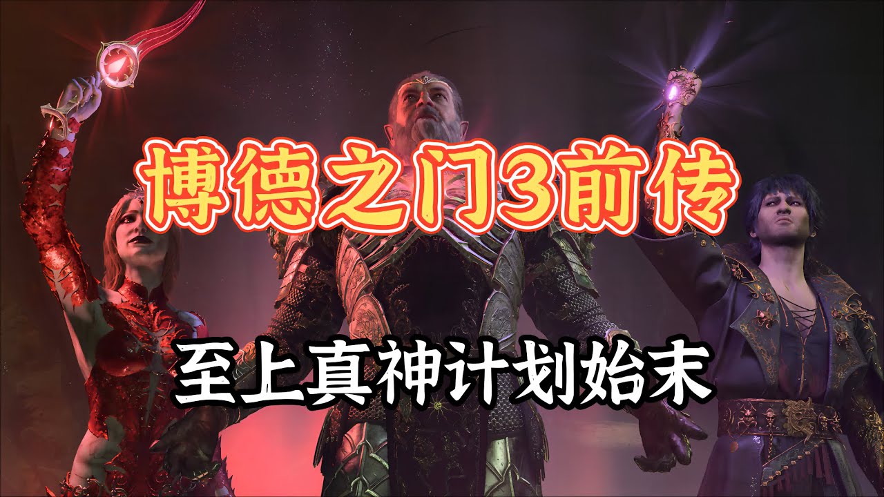 博德之门前传：至上真神计划始末
