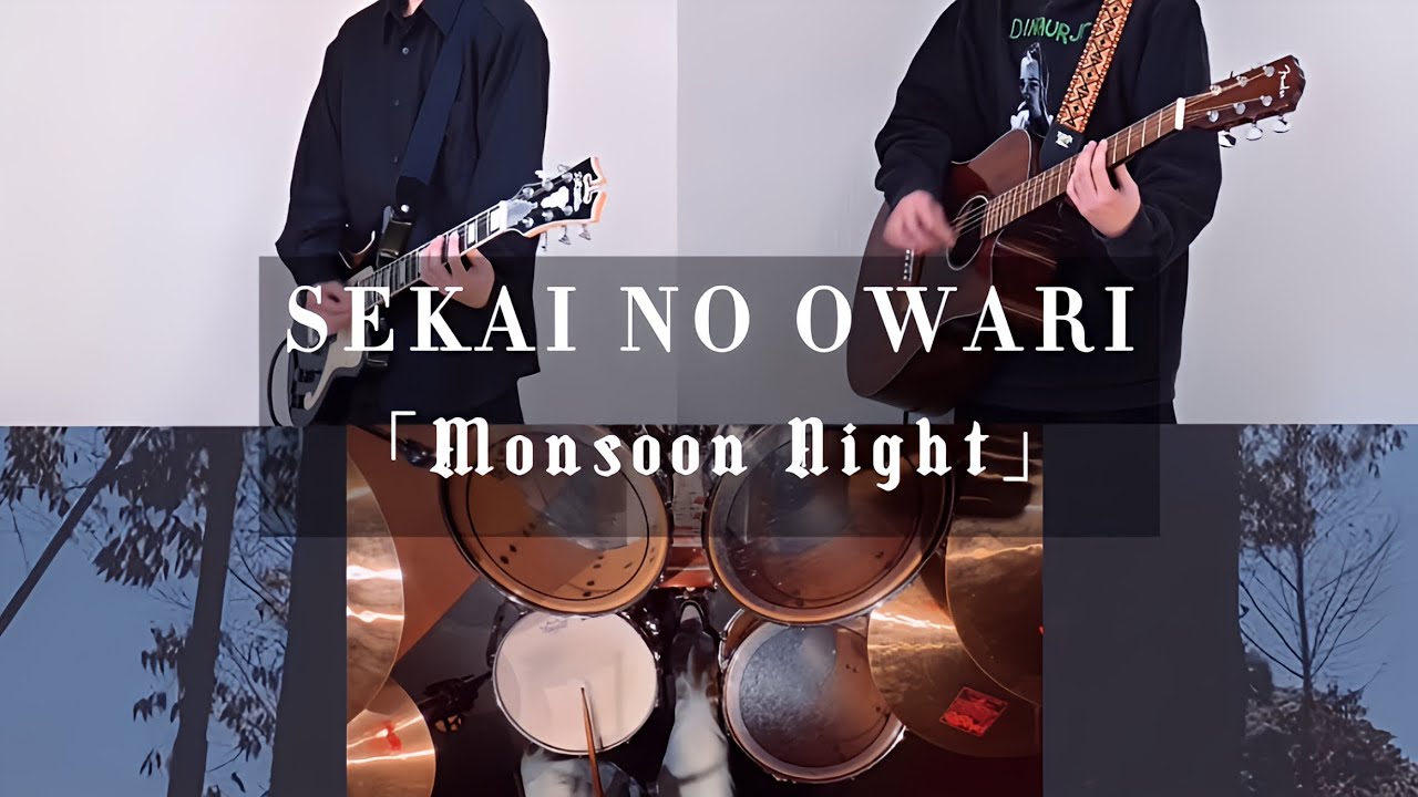 【SEKAI NO OWARI】「Monsoon Night」ギター弾いてみた※ドラムコラボ