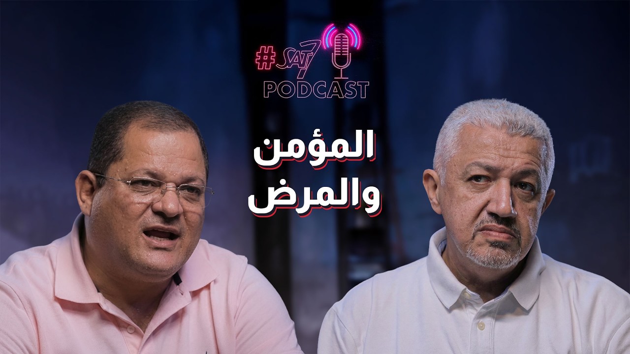 المؤمن و المرض؟ ازاي اصلي والرب يشفيني من مرضي؟ ق.ناشد غالي | بودكاست SAT-7 - حلقة 45