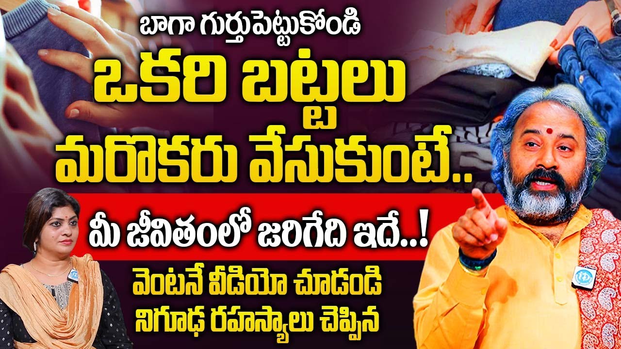 పొరపాటున ఒకరు వాడిన చెప్పులు గాని బట్టలు గాని వేసుకుంటున్నారా..? |  Brahma Sri Benaras Guruji