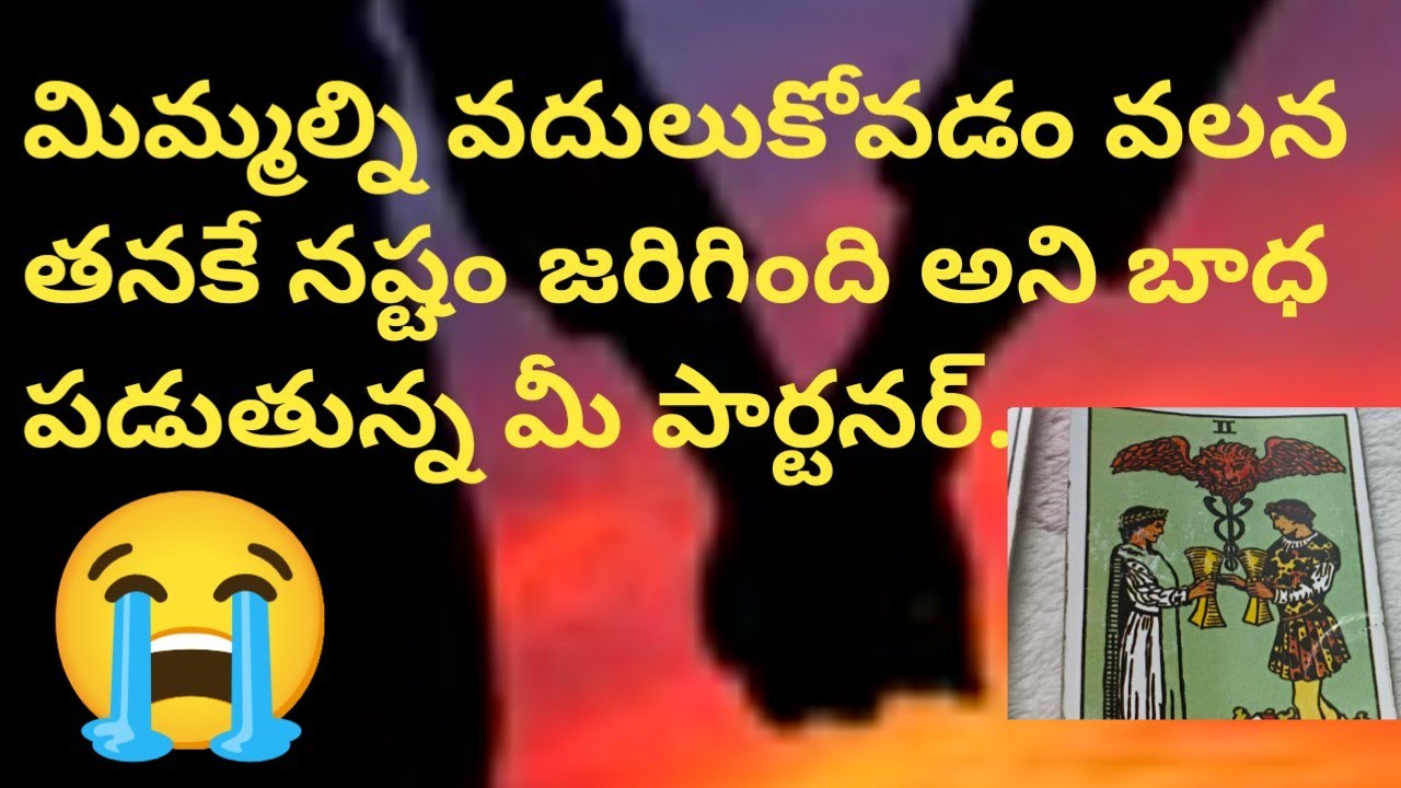 💯😰💕మిమ్మల్ని వదులుకోవడం వలన తనకే నష్టం జరిగింది అని బాధ పడుతున్న మీ పార్టనర్.
