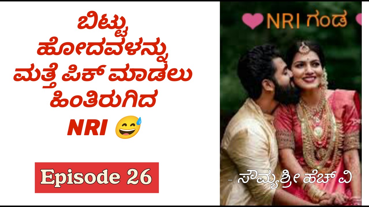 ಬಿಟ್ಟು ಹೋದವಳನ್ನು ಮತ್ತೆ ಪಿಕ್ ಮಾಡಲು ಹಿಂತಿರುಗಿದ NRI 😅 Romantic Love Story|Motivational love|Inspiration