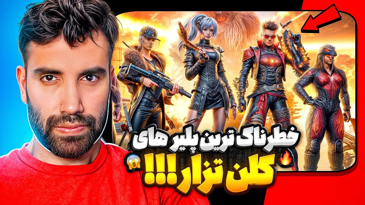 خطرناک ترین پلیر کلن تزار کیه؟🤔