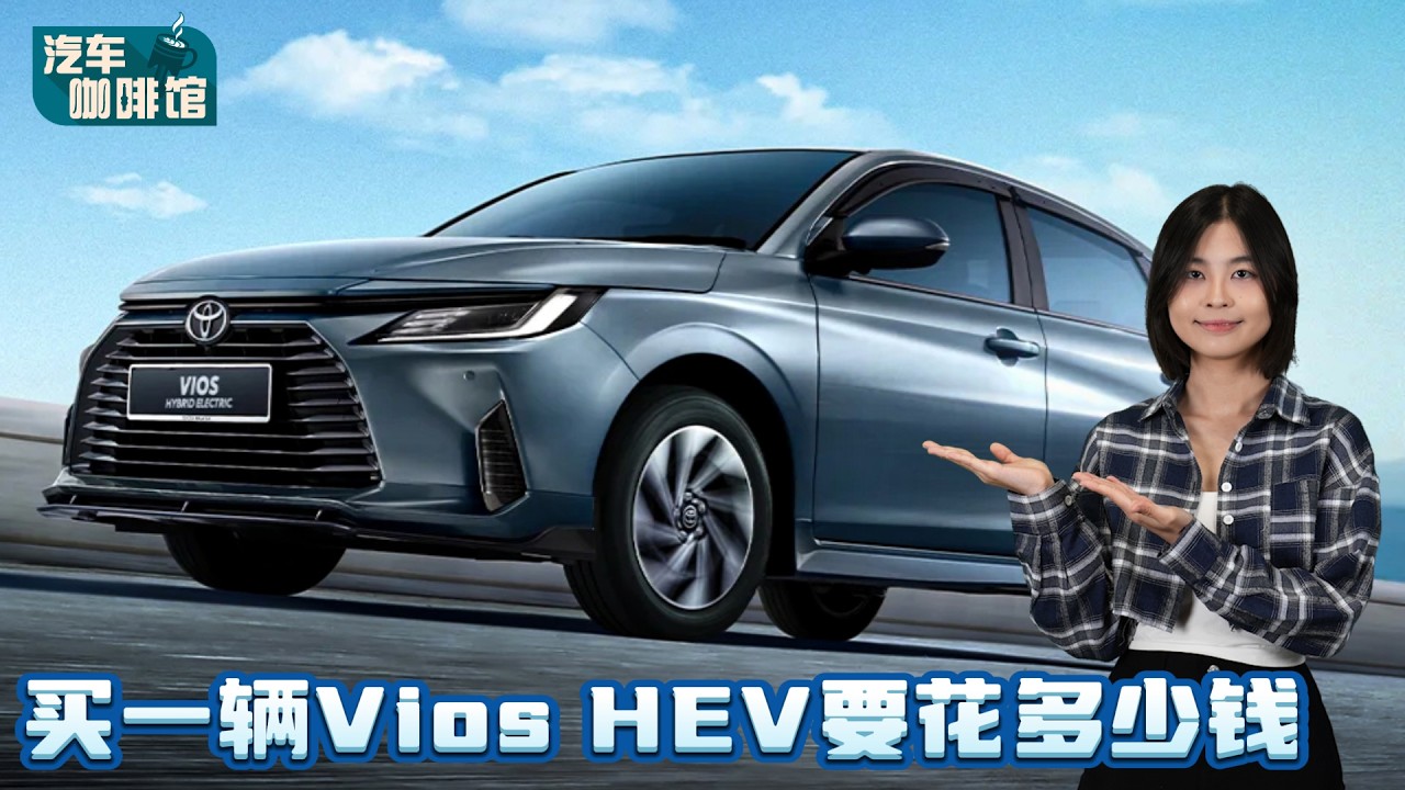 Toyota Vios HEV 拥车成本大解析：Hybrid真的很难养？RM 7,000才买得起？（养车成本剖析）｜automachi.com 马来西亚试车频道