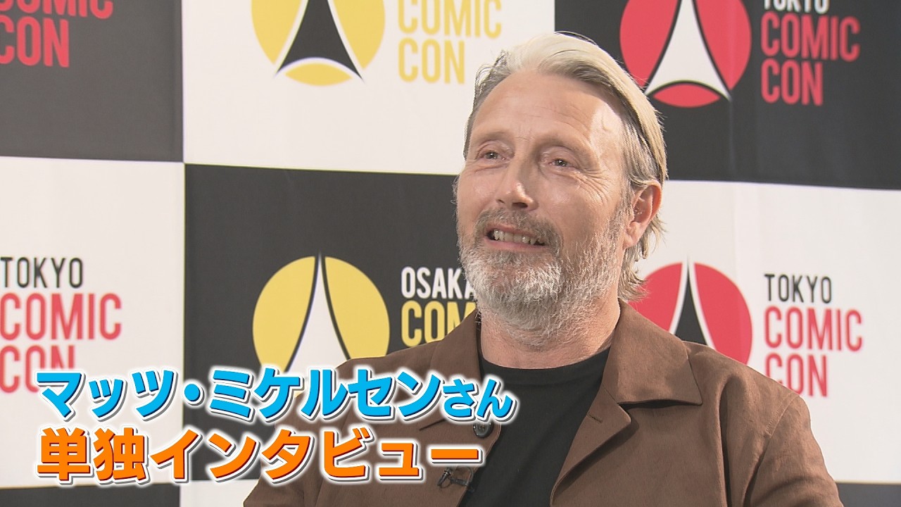 【#大阪コミコン2025】マッツ・ミケルセンさん 単独インタビュー フルバージョン
